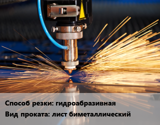 Резка гидроабразивная для проката категории Биметаллический лист